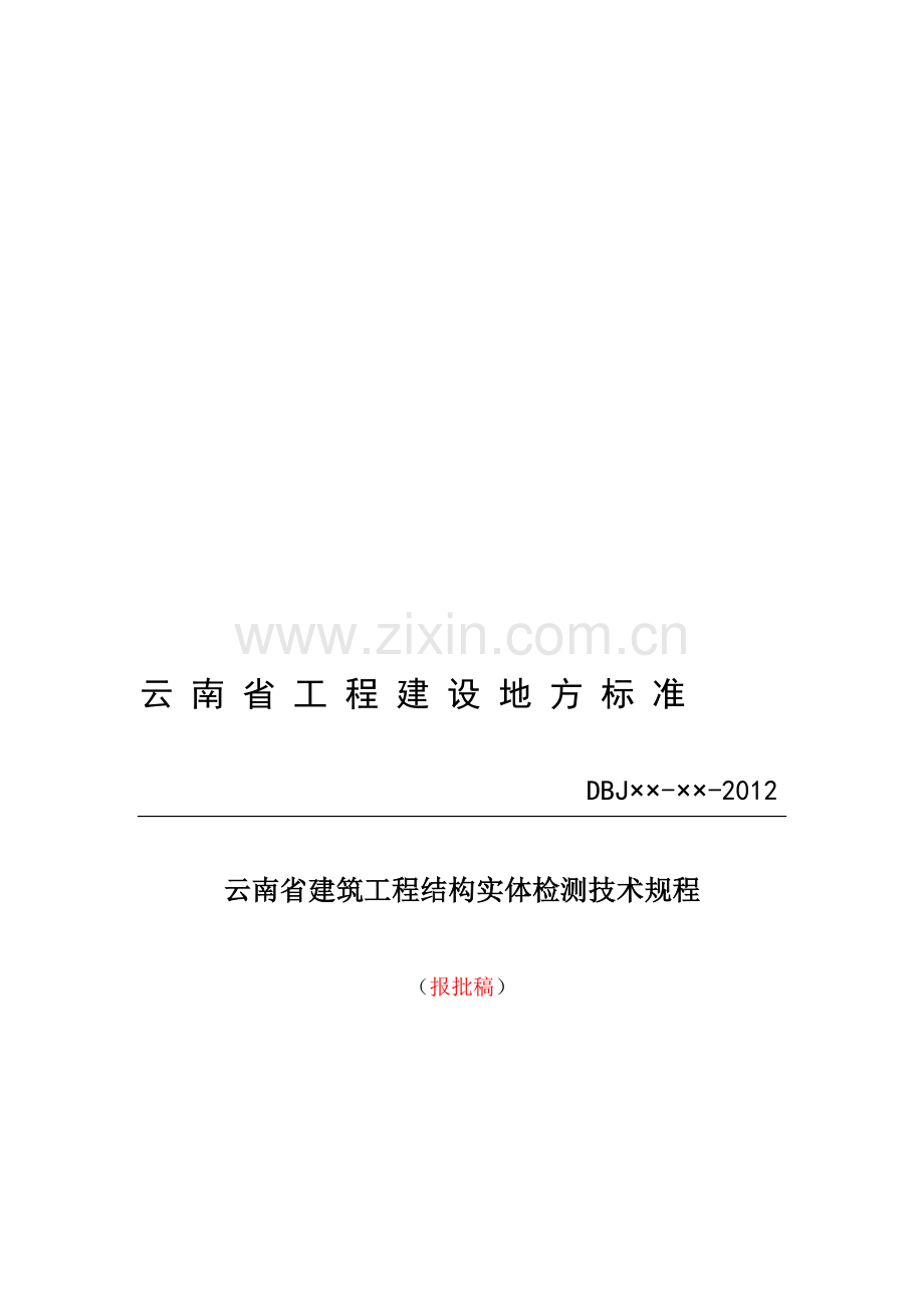 修改-云南省建筑工程结构实体检测技术规程(报批稿)0916.doc_第1页
