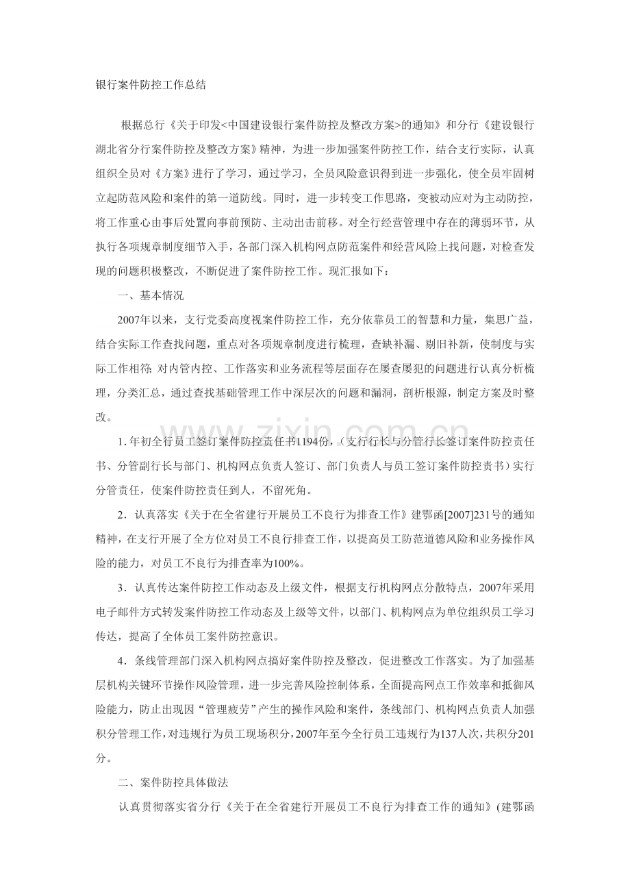 银行案件防控工作总结.doc_第1页