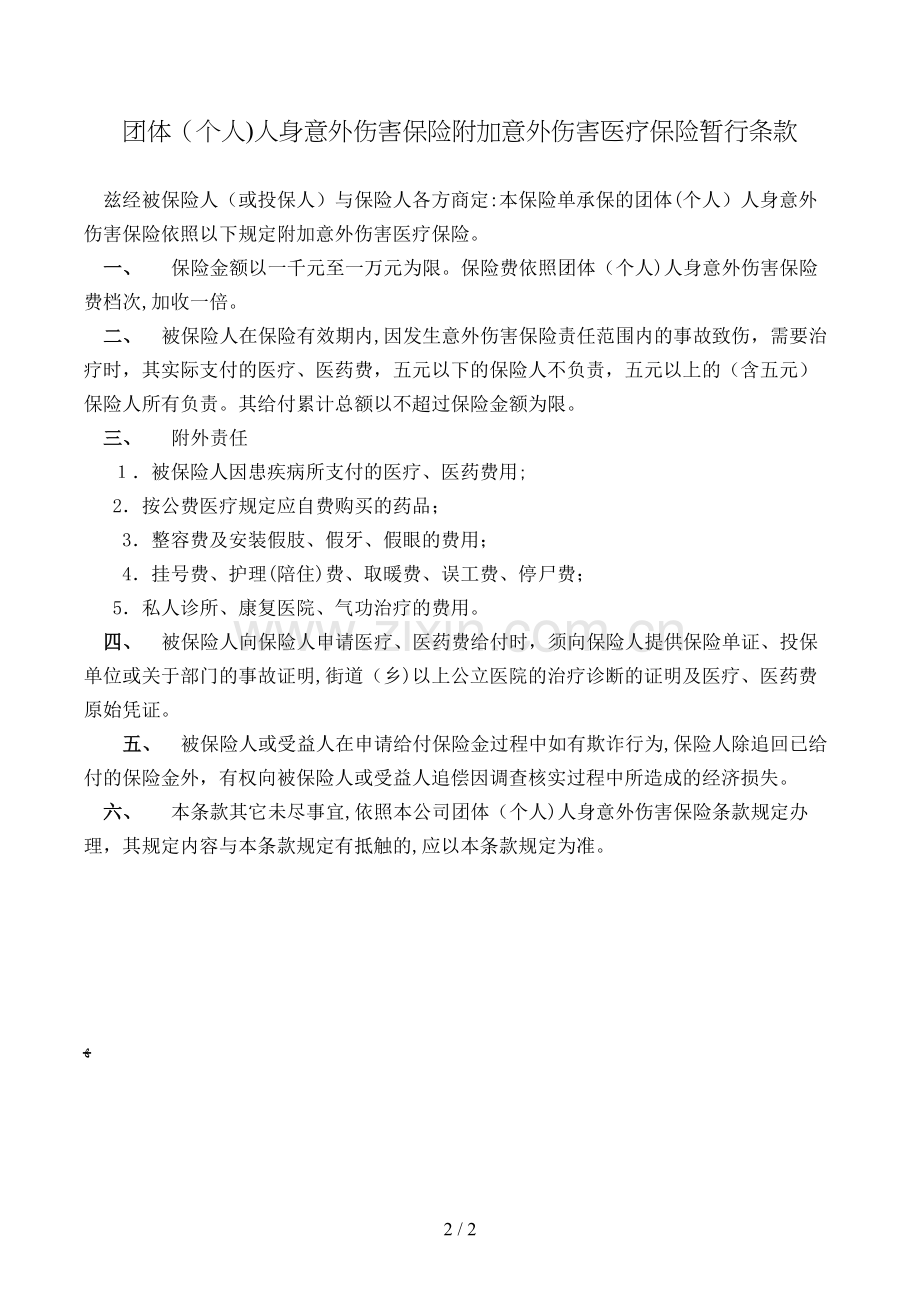 团体(个人)人身意外伤害保险附加意外伤害医疗保险暂行条款模版.doc_第2页