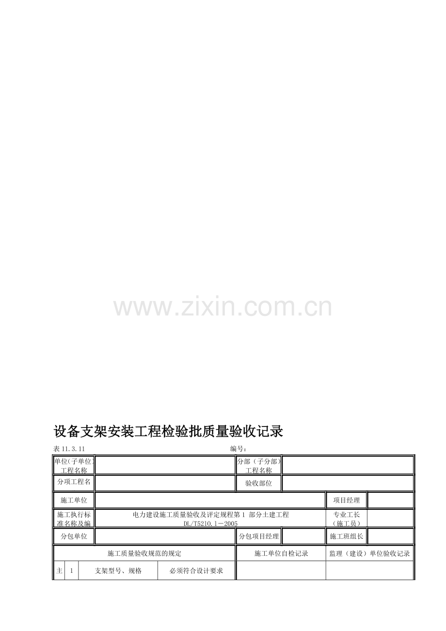 11.3.11设备支架安装工程检验批质量验收记录.doc_第1页