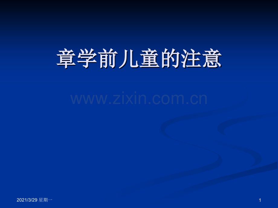 第三章-学前儿童注意的发展.ppt_第1页