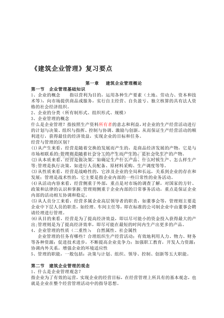 《建筑企业管理》复习.doc_第1页