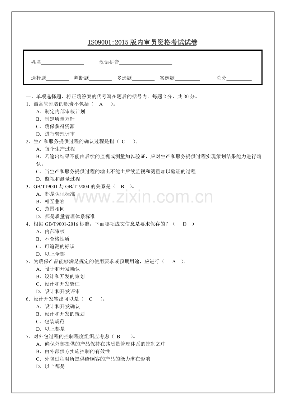 ISO9001：2015版内审员资格考试试题.doc_第1页