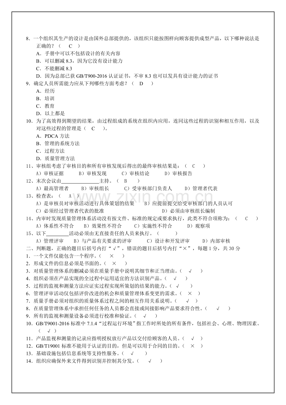 ISO9001：2015版内审员资格考试试题.doc_第2页