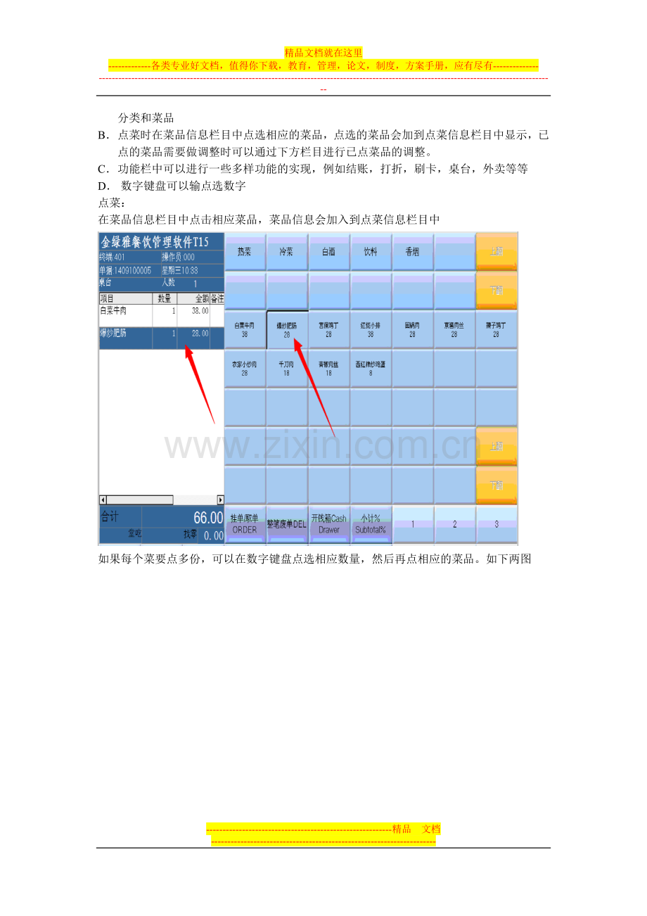 操作教程6--金绿雅酒店管理餐饮触摸屏版软件操作.doc_第2页