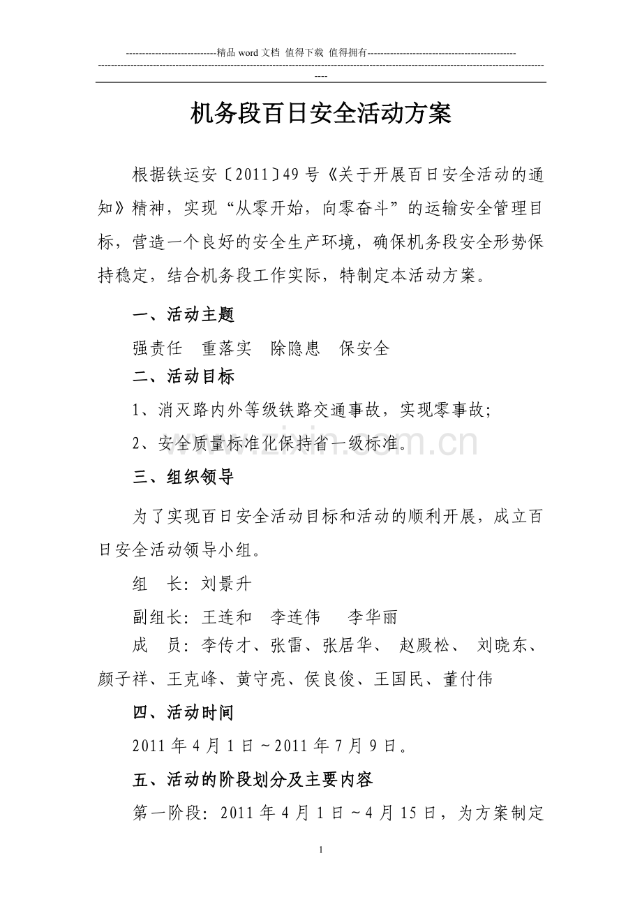 机务段百日安全活动方案.doc_第1页