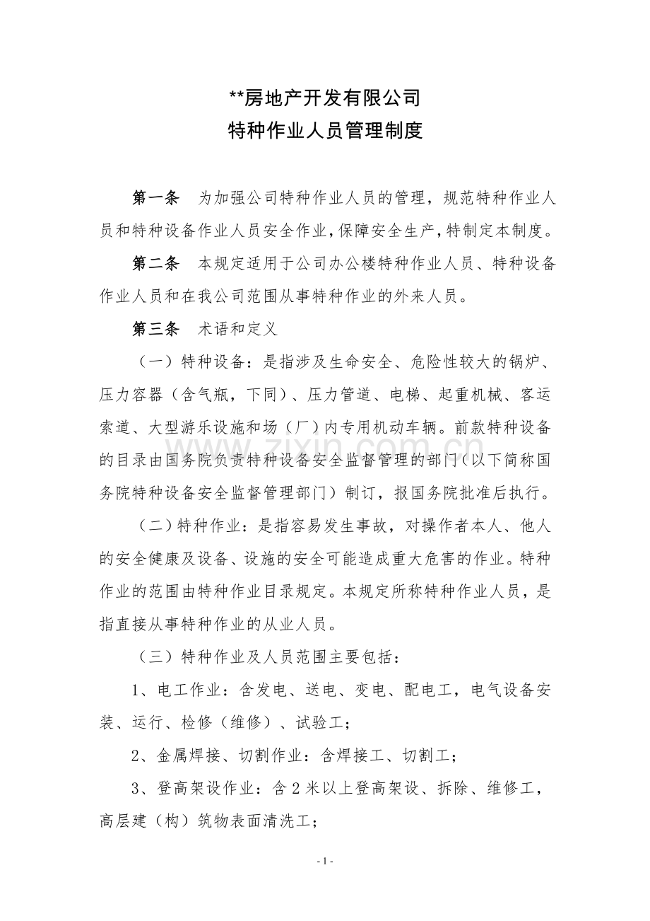 房地产公司特种作业人员管理制度模版.doc_第1页