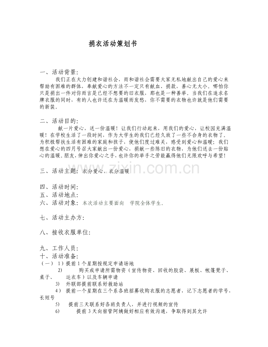 校园捐衣活动策划书.doc_第1页