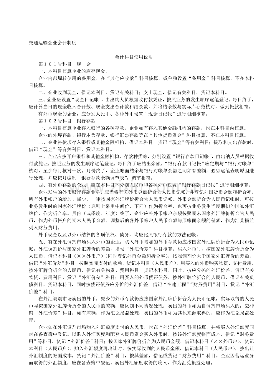 交通运输企业会计制度.doc_第1页