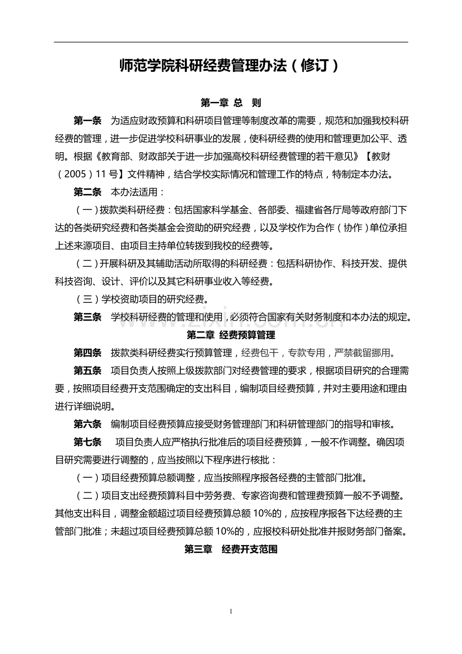 师范学院科研经费管理办法(修订)模版.doc_第1页