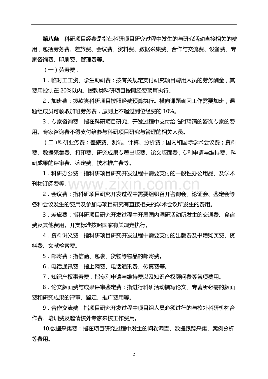 师范学院科研经费管理办法(修订)模版.doc_第2页