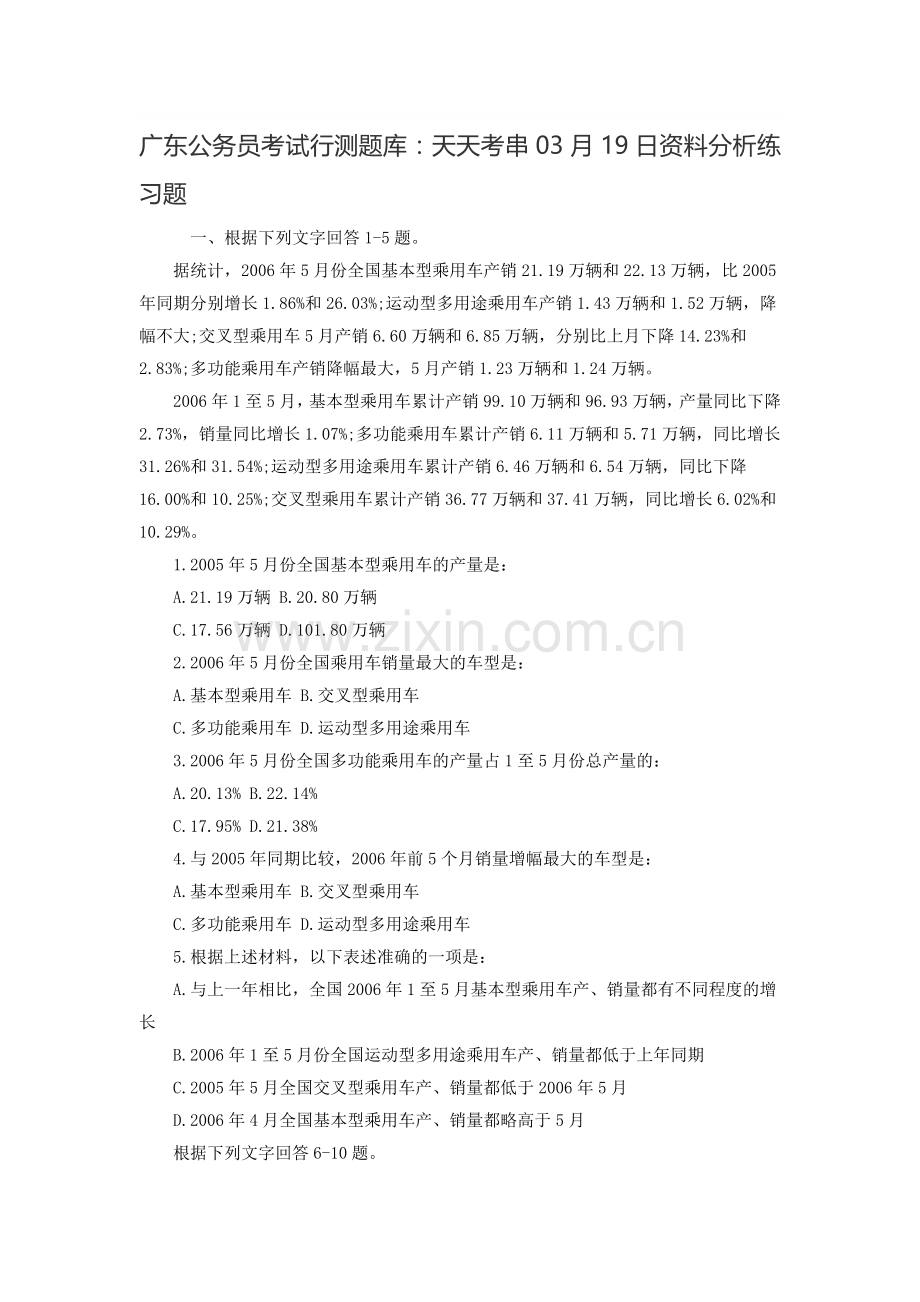 广东公务员考试行测题库：天天考串03月19日资料分析练习题.doc_第1页