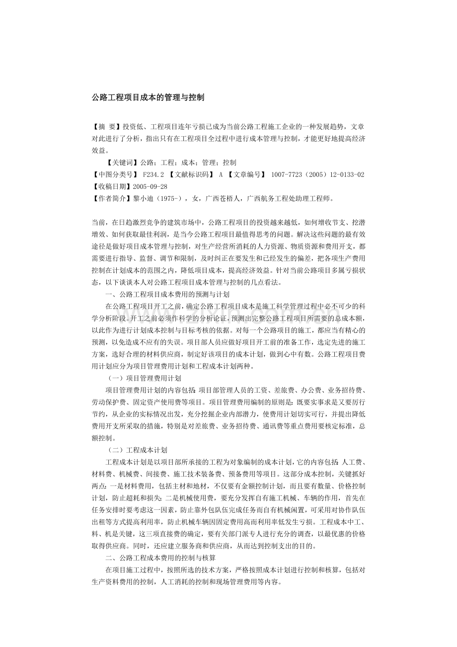 公路工程项目成本的管理与控制.doc_第1页