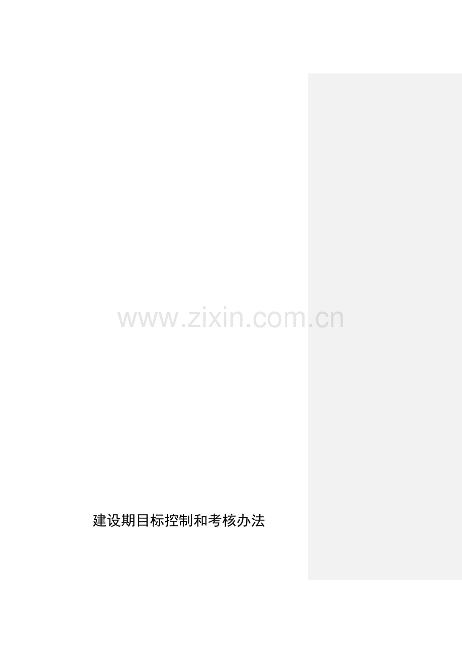 建设期管理目标控制和考核办法.doc_第1页