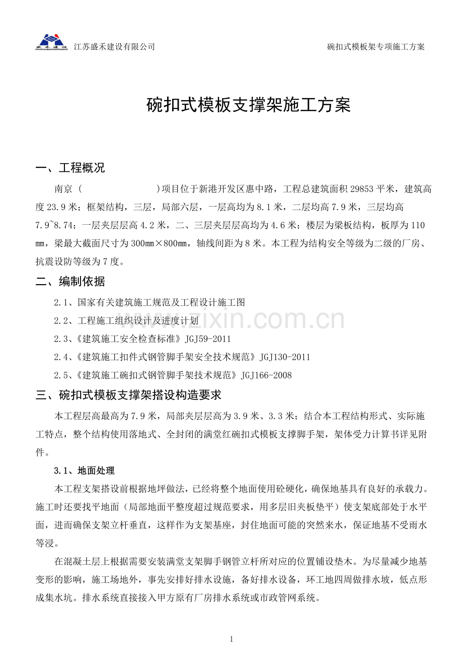 碗口架施工方案2.doc_第1页