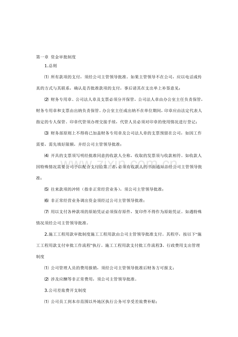 第一章-资金审批制度.doc_第1页