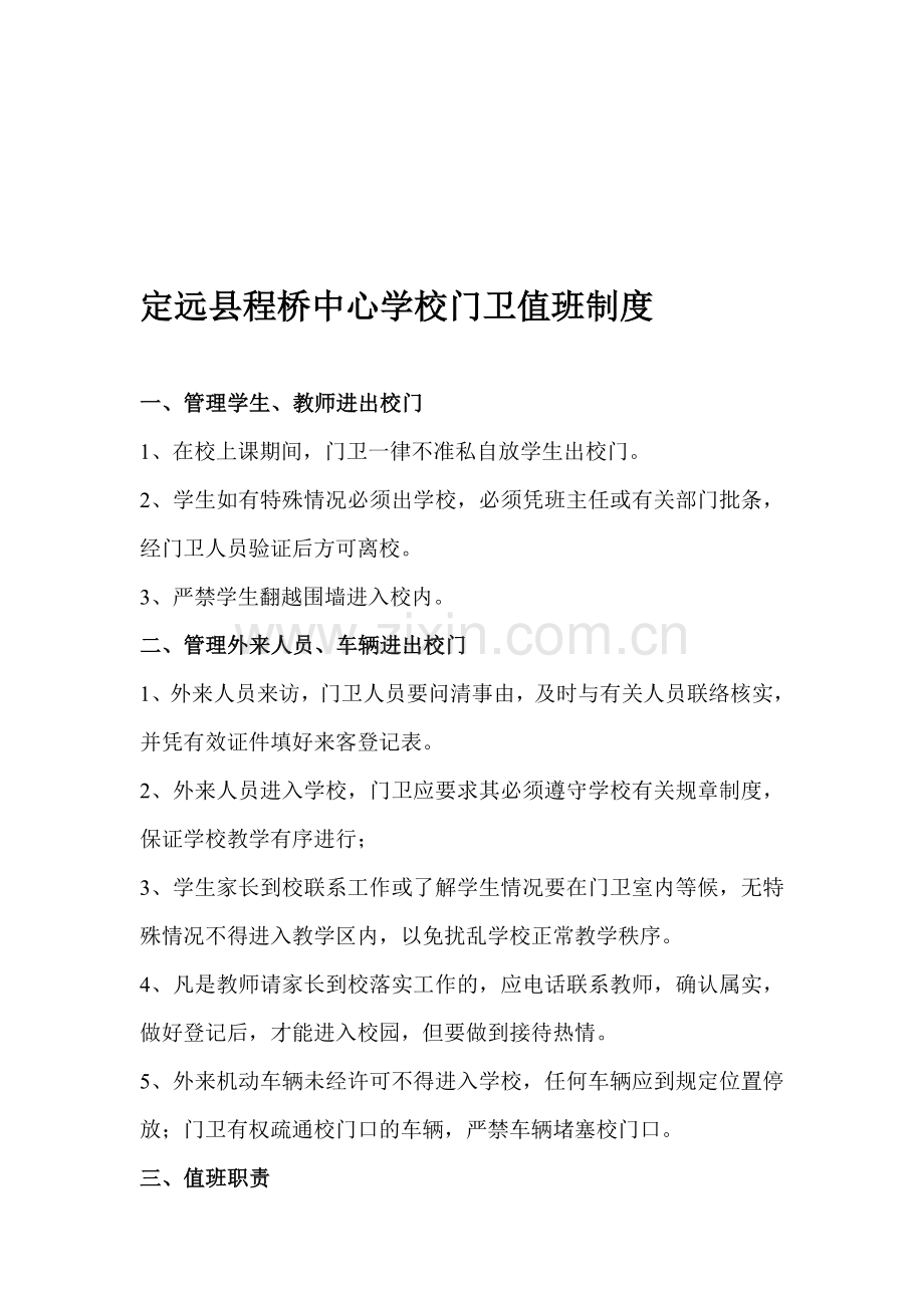 程桥小学学校门卫值班制度.doc_第1页