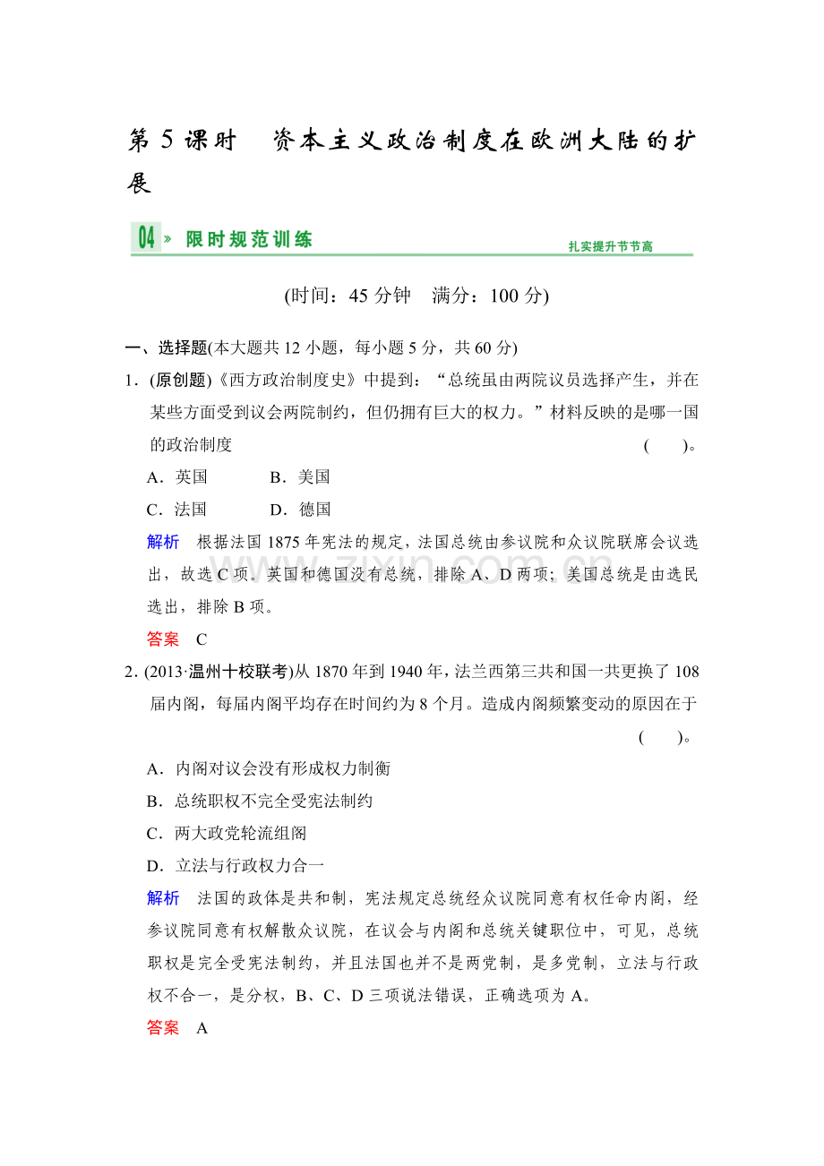 2014高考历史一轮复习限时规范训练必修1：--第二单元-第5课时-资本主义政治制度在欧洲大陆的扩展.doc_第1页