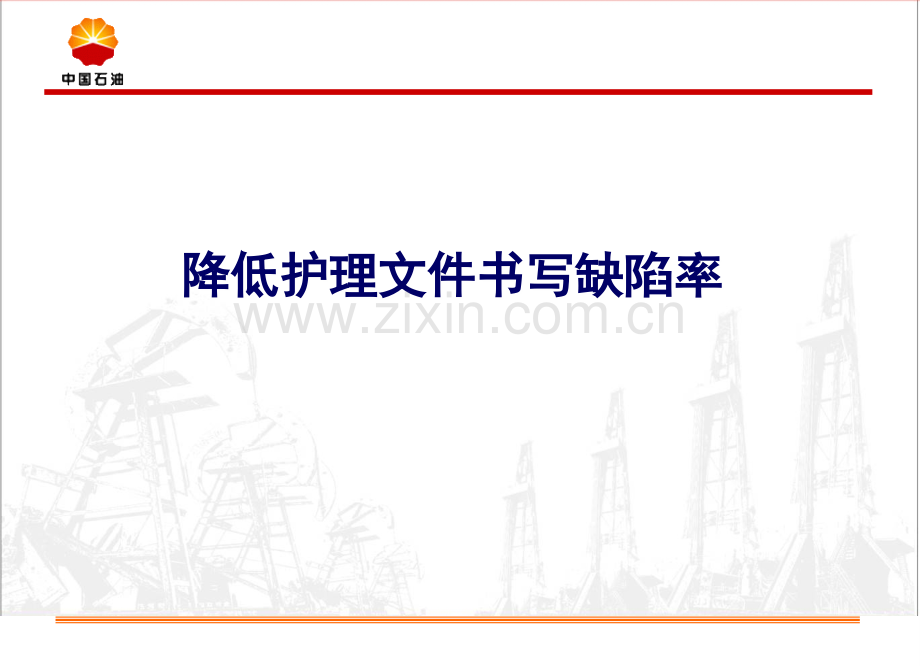 降低护理文件书写缺陷率QC(定).ppt_第1页