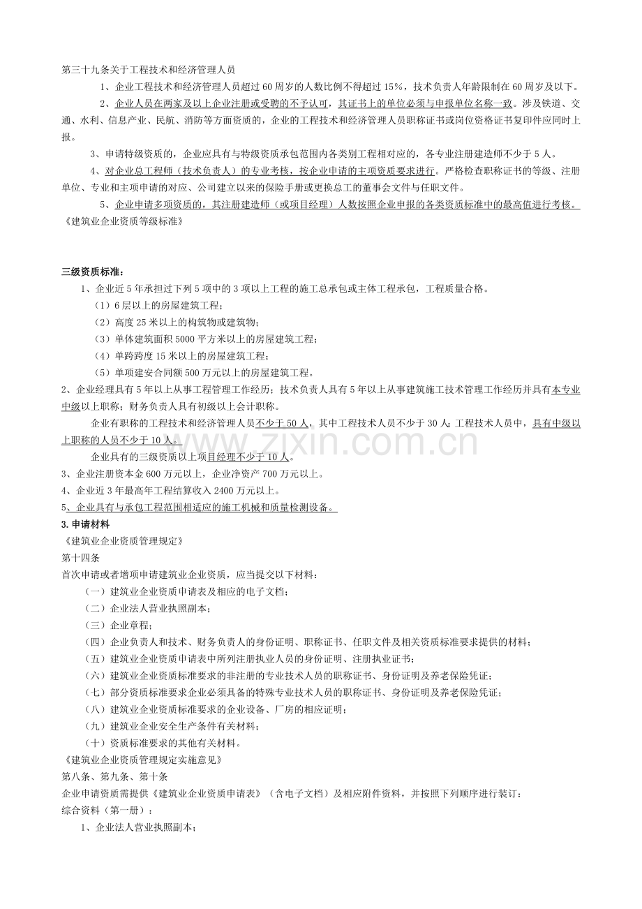 常州房屋建筑工程专业承包3级资质标准的文件细则.doc_第2页
