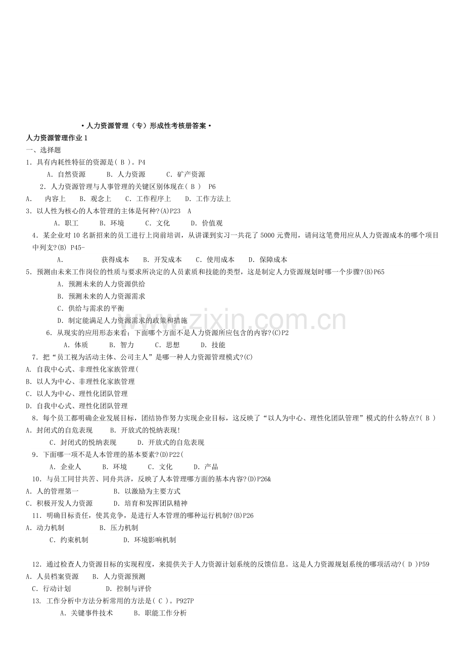 行政管理(专)人力资源管理专形成性考核册参考答案秋季.doc_第1页
