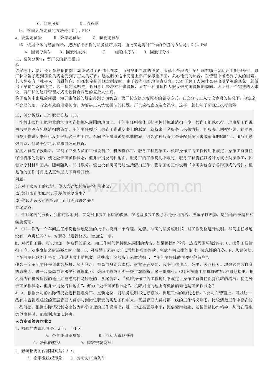 行政管理(专)人力资源管理专形成性考核册参考答案秋季.doc_第2页