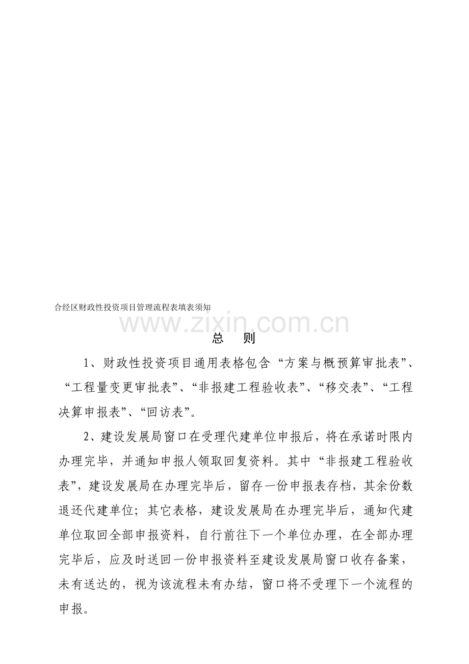 合经区财政性投资项目管理流程表填表须知.doc_第1页