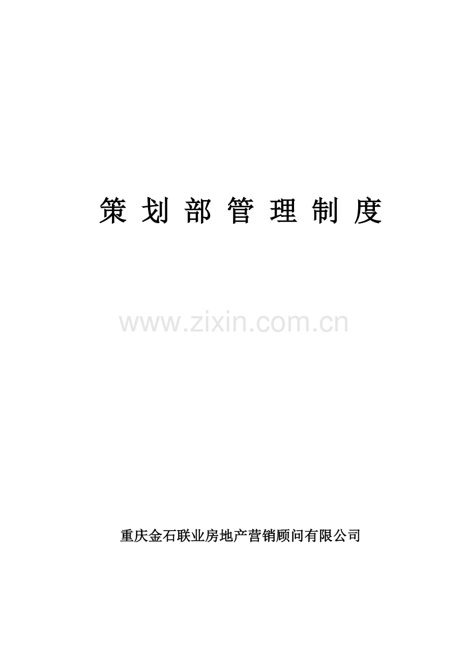 策划部管理制度.doc_第1页