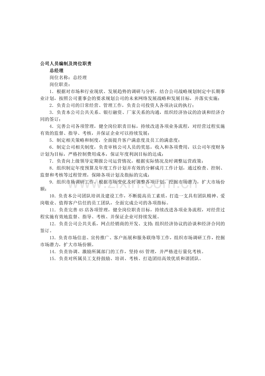 4S店岗位职责编制.doc_第1页