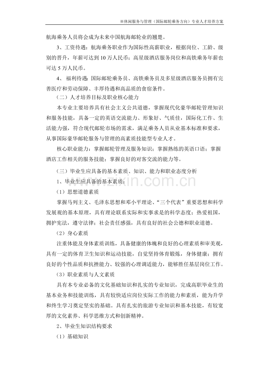 2013级休闲服务与管理(国际邮轮乘务方向)专业人才培养方案.doc_第2页