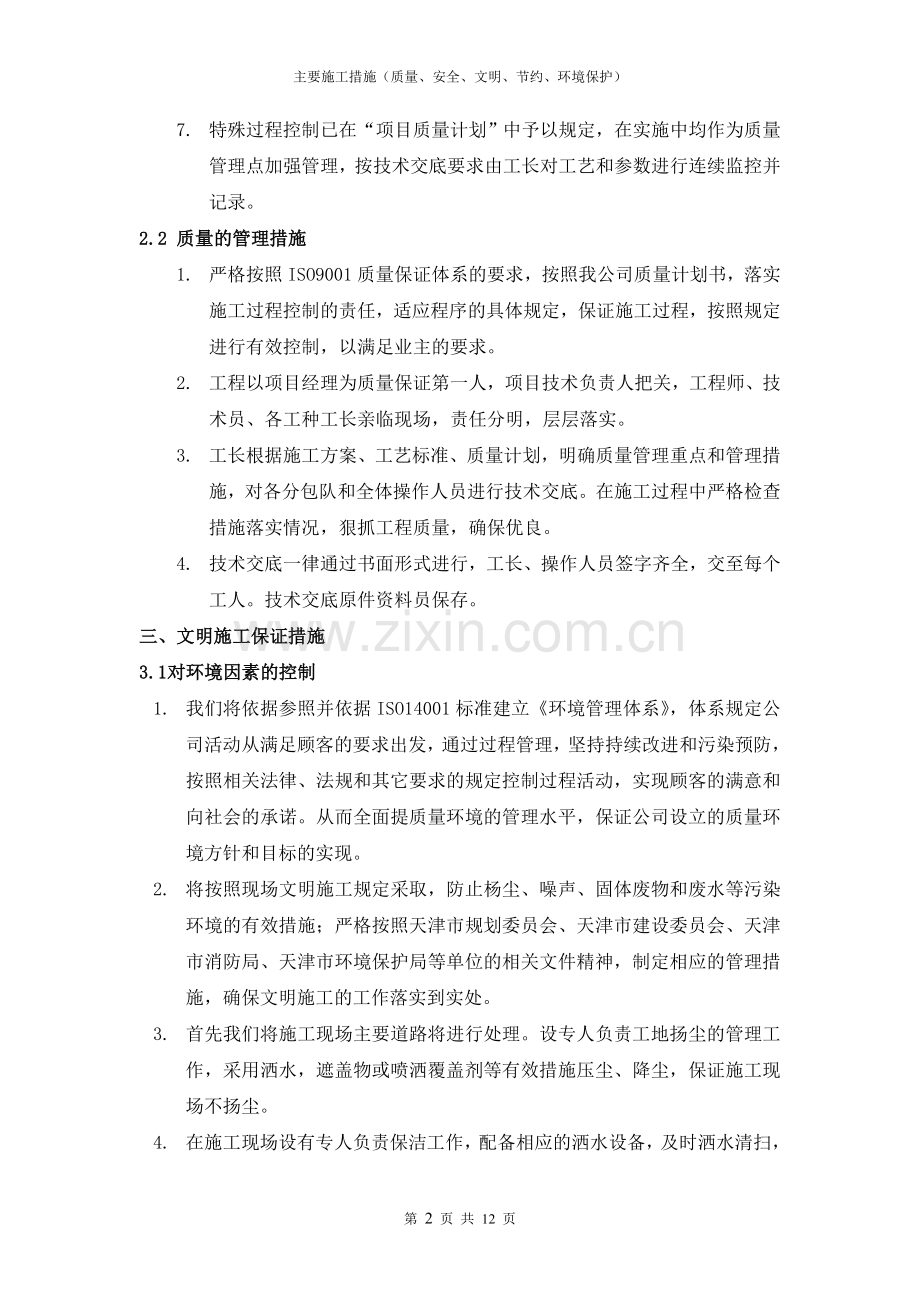 主要施工措施(质量、安全、文明、节约、环境保护)(结构加固工程).doc_第2页