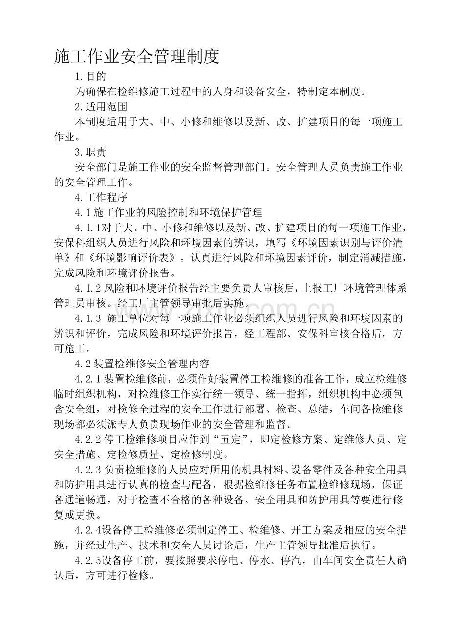 QM-SDG6-A1-735-1-19-33施工作业安全管理制度.doc_第1页