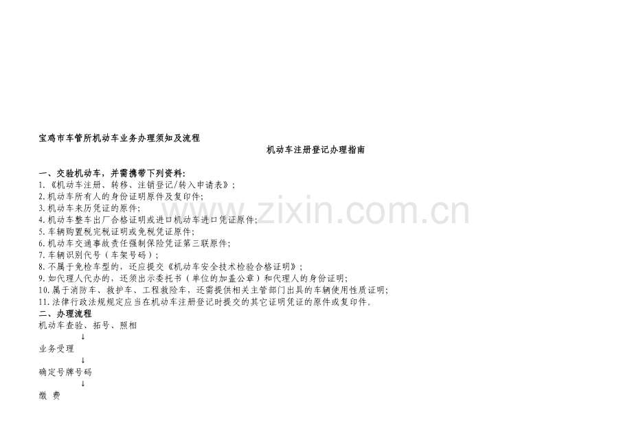宝鸡市车管所机动车业务办理须知及流程.doc_第1页