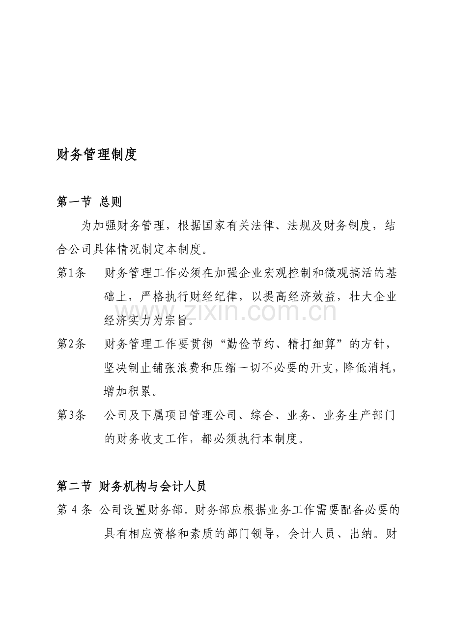 【5】20110101监理公司财务管理制度.doc_第1页