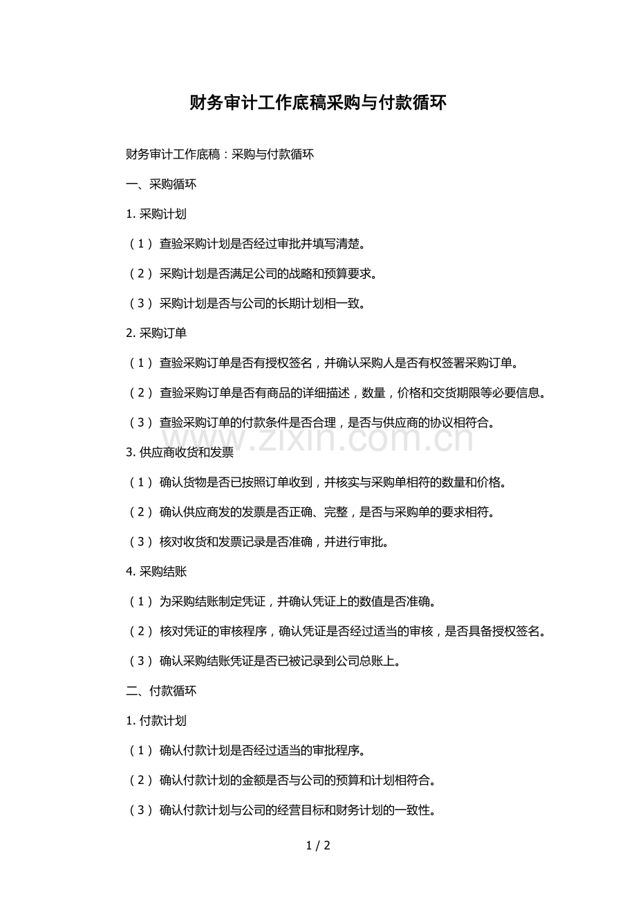 财务审计工作底稿采购与付款循环.docx_第1页