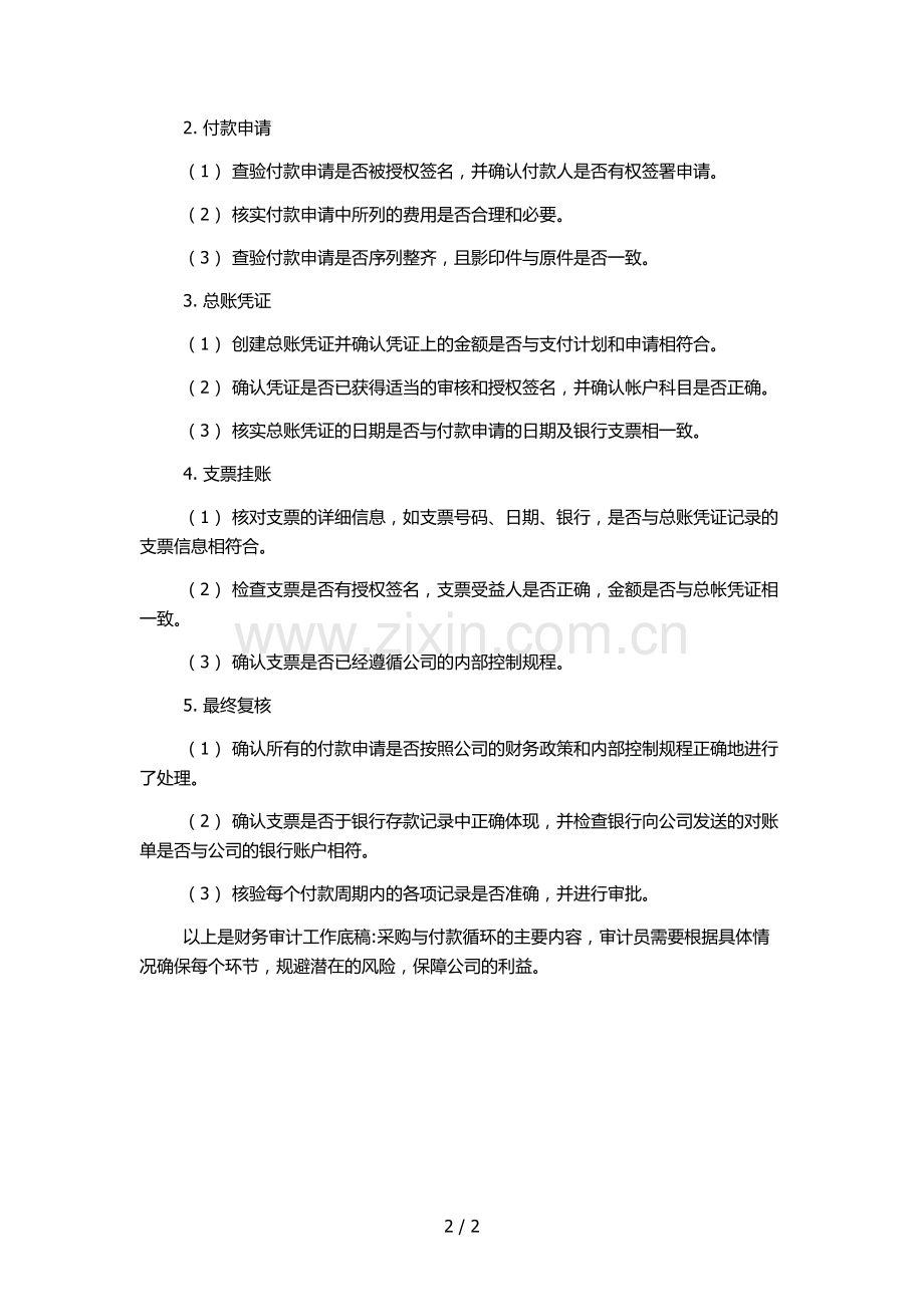 财务审计工作底稿采购与付款循环.docx_第2页