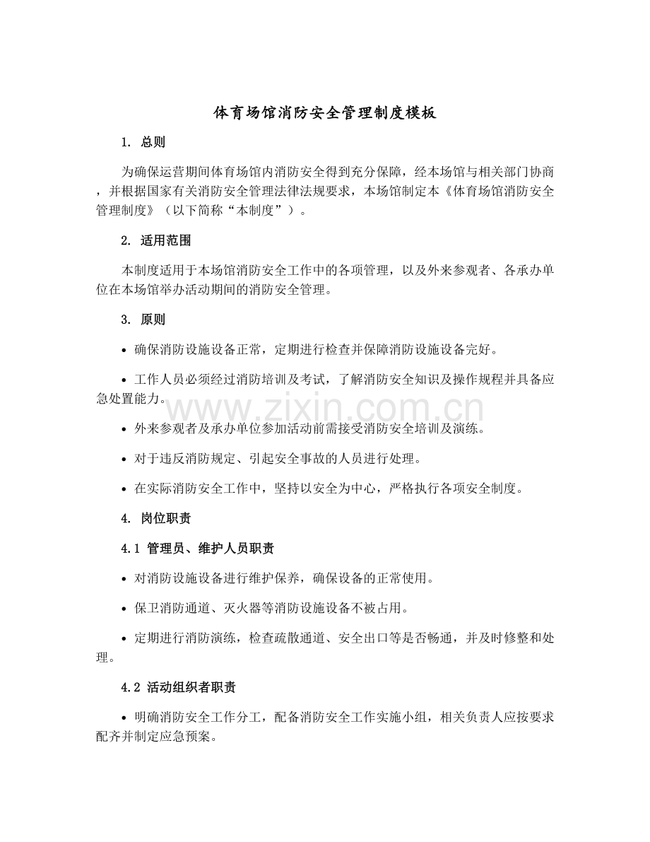 体育场馆消防安全管理制度模板.docx_第1页