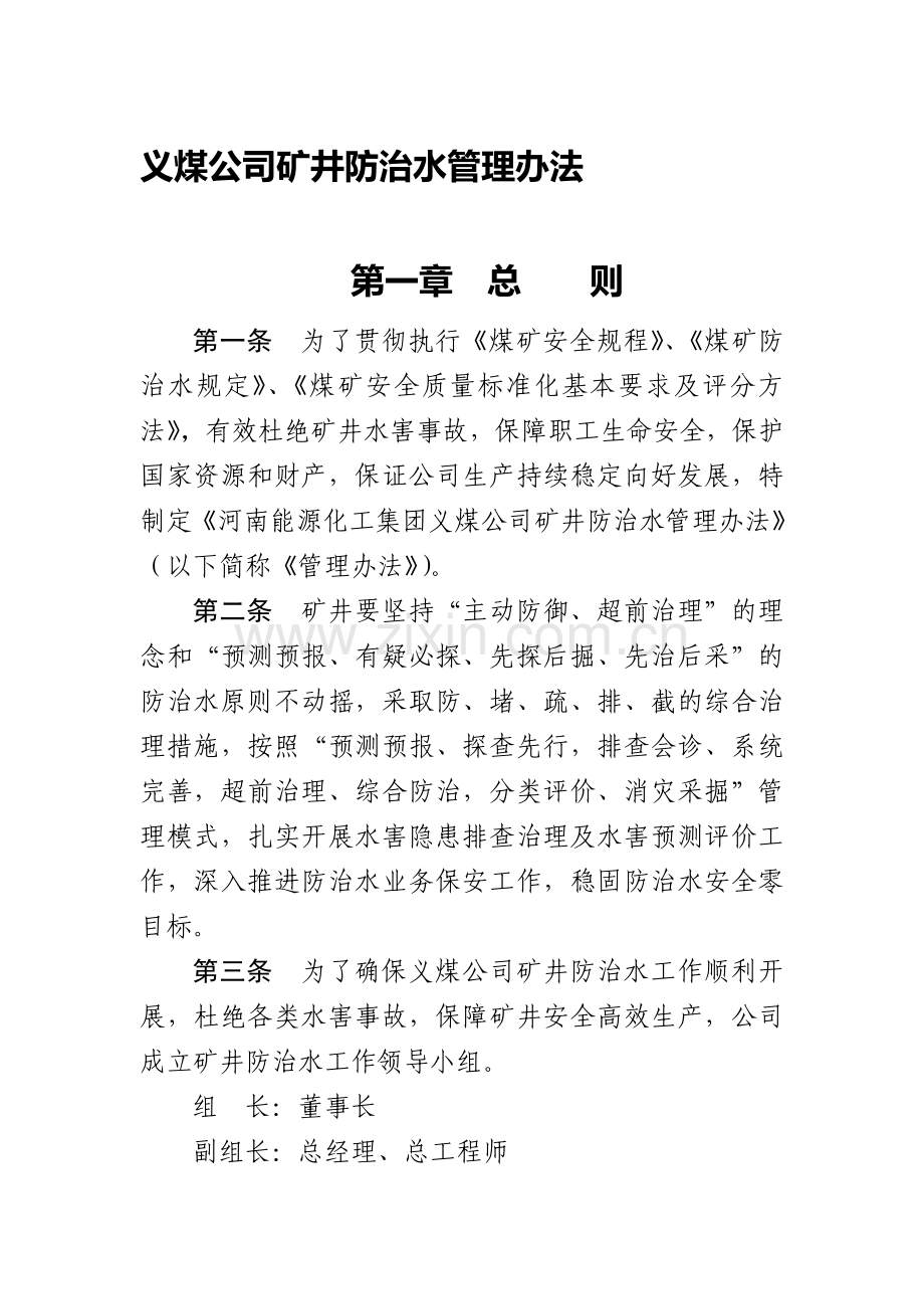 《义煤公司矿井防治水管理办法》.doc_第1页