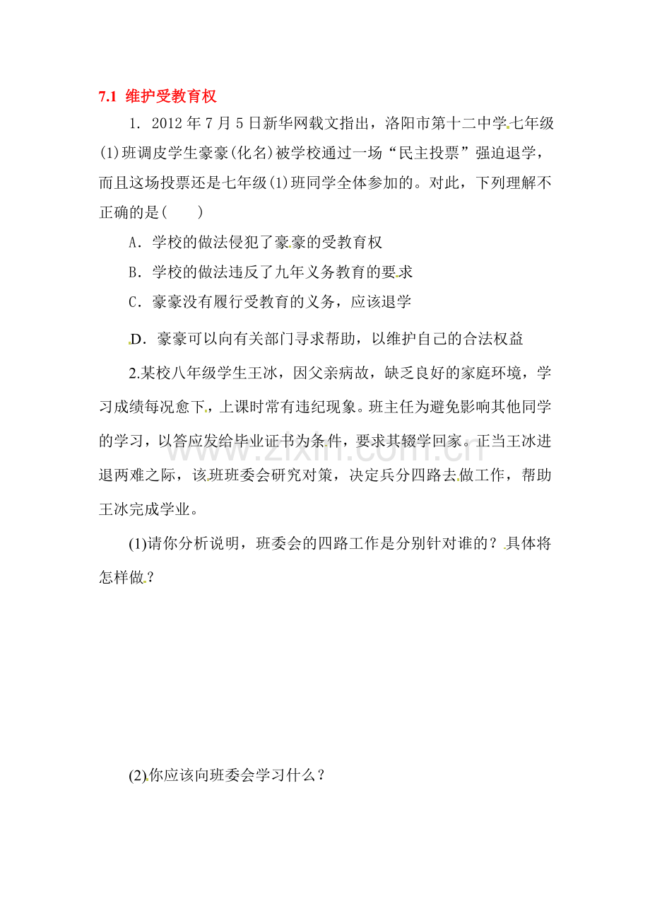 维护受教育权课后抽测试题1.doc_第1页