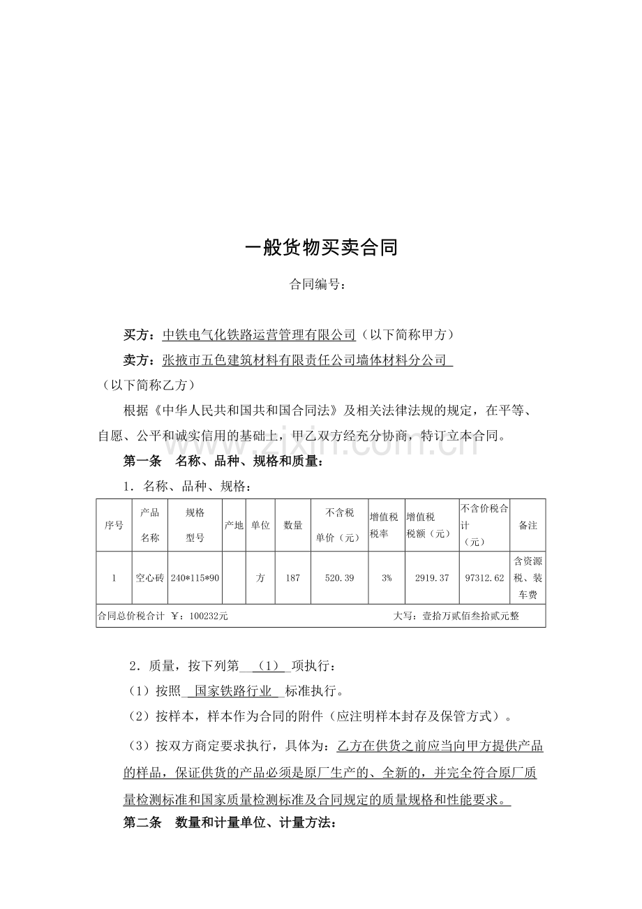 一般货物采购合同模板.doc_第1页