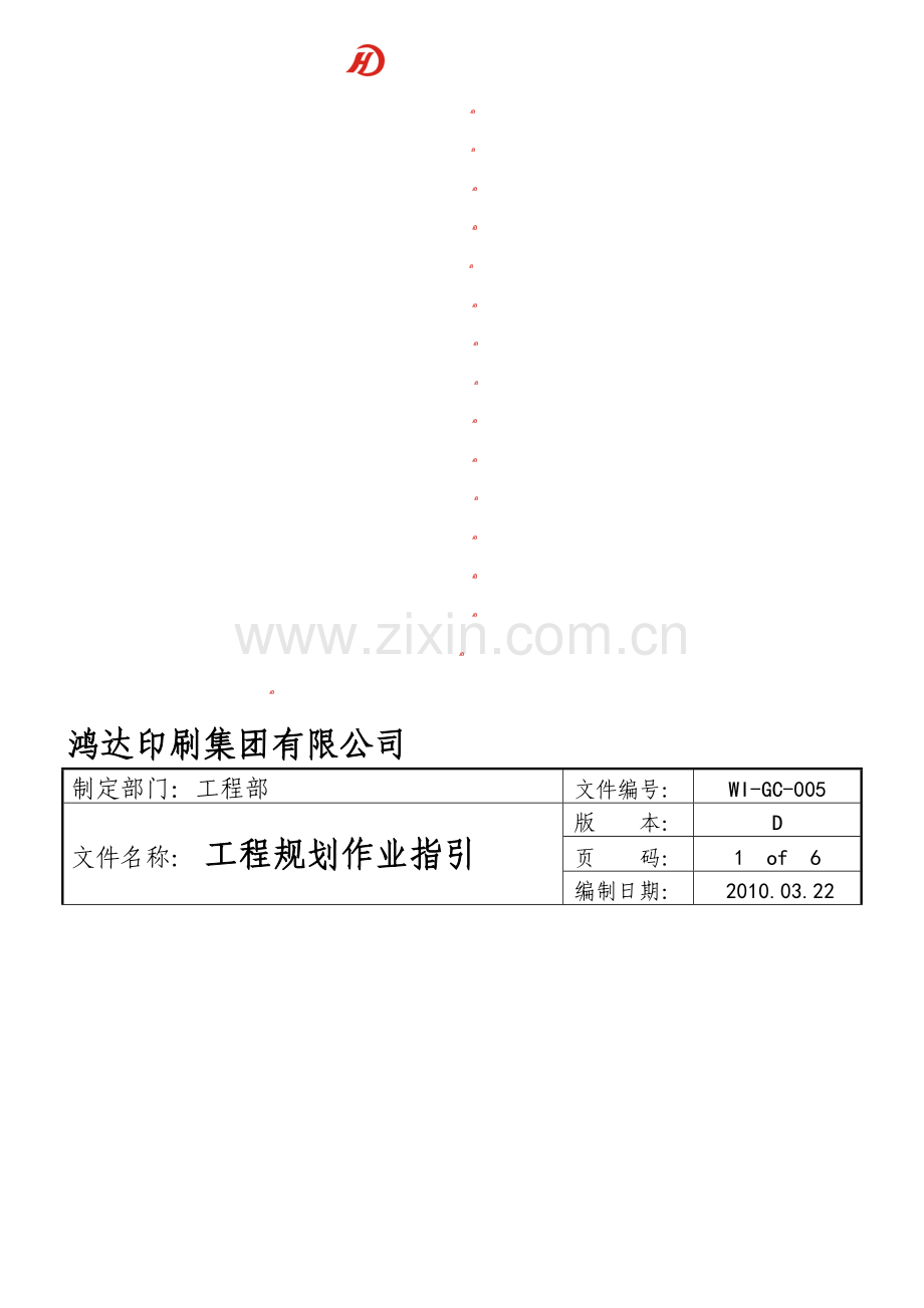 工程规划作业指引(WI-GC-005).doc_第1页