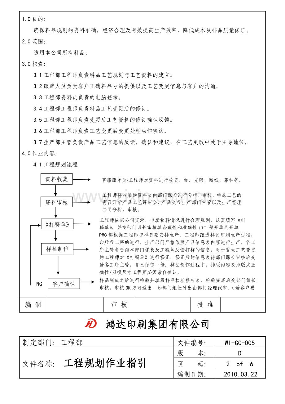 工程规划作业指引(WI-GC-005).doc_第2页