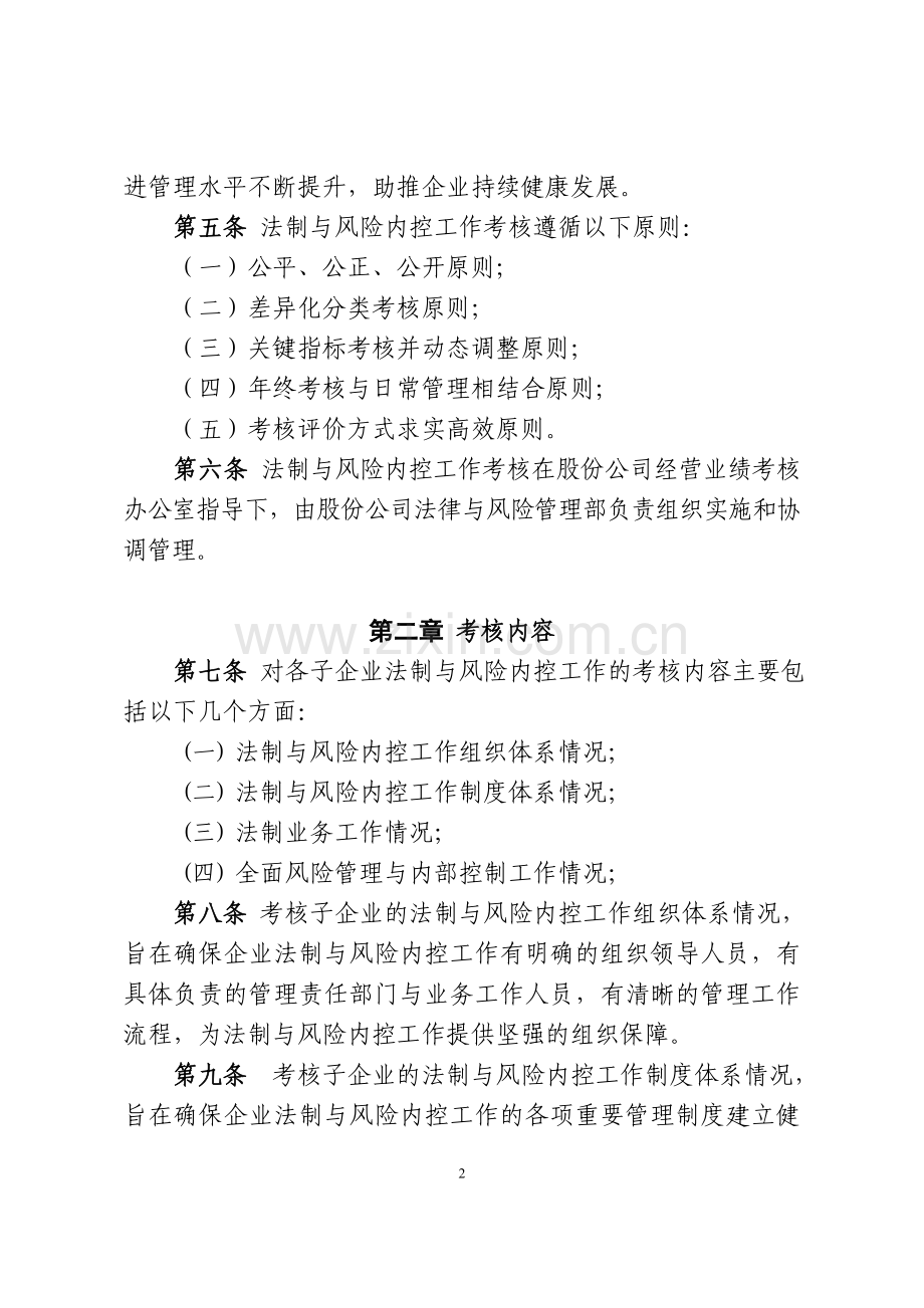 国有公司子企业法制与风险内控管理评价考核细则(暂行)模版.doc_第2页
