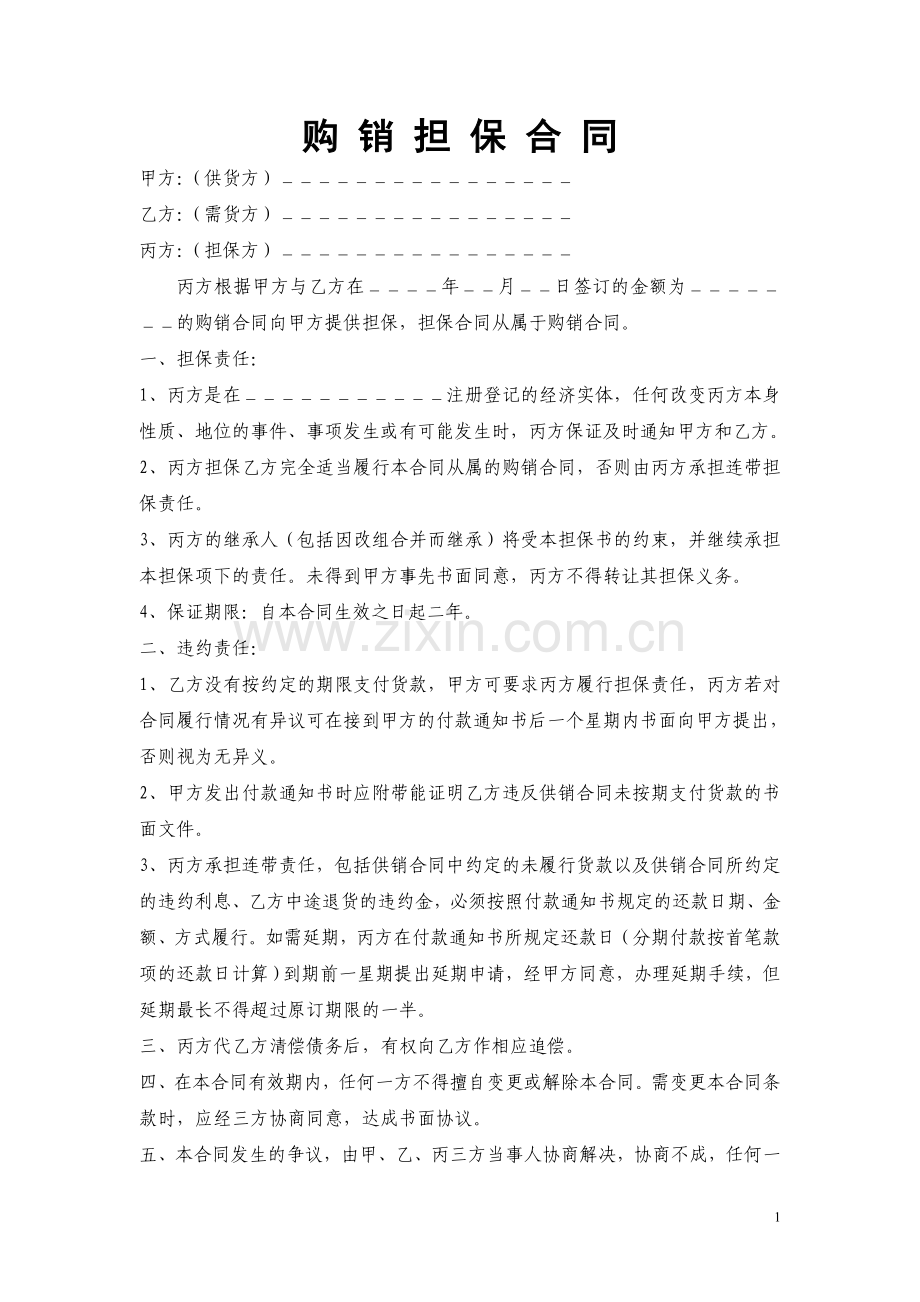购销担保合同.doc_第1页