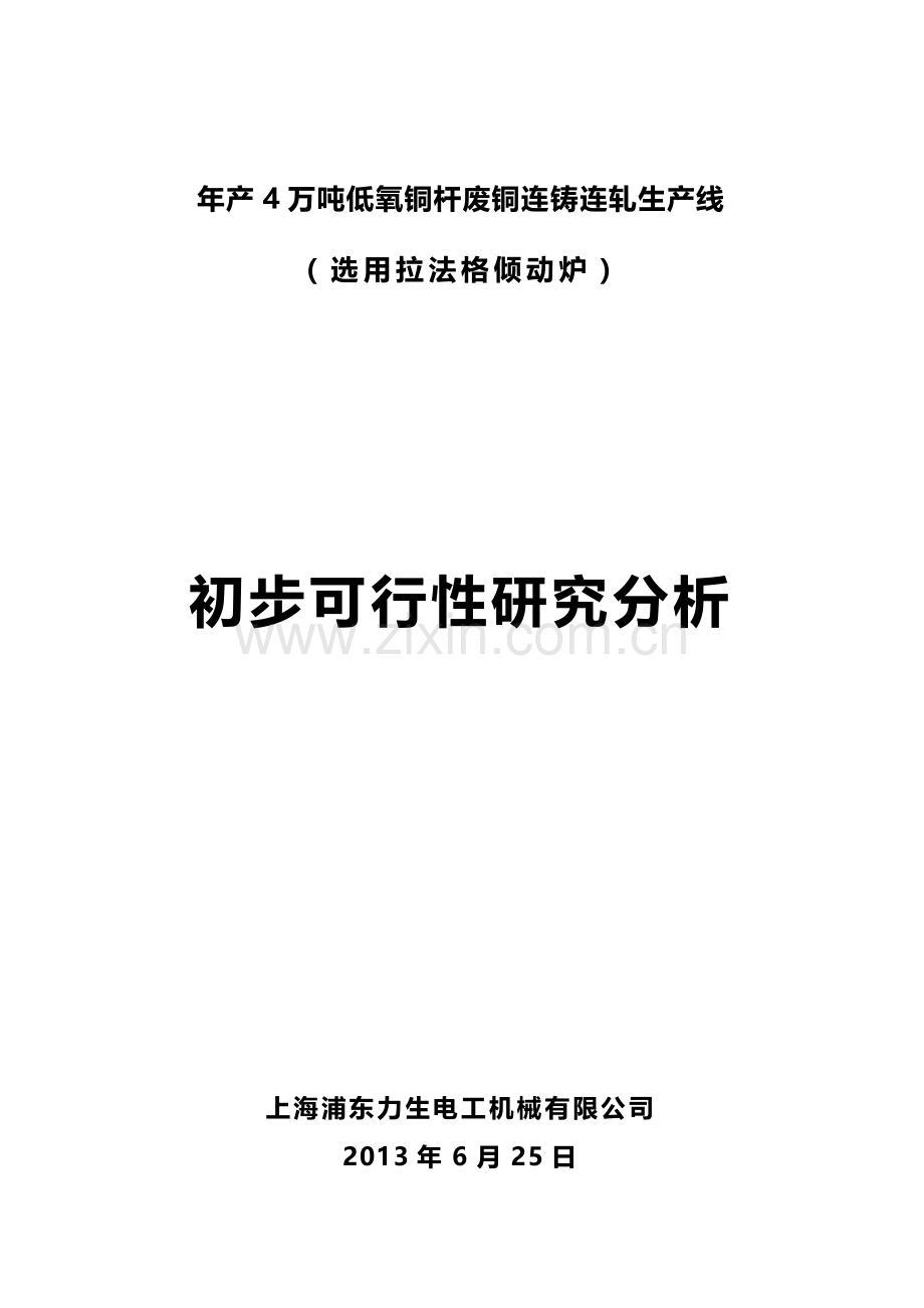 年产4万吨低氧铜杆废铜连铸连轧生产线(拉法格倾动炉).doc_第1页
