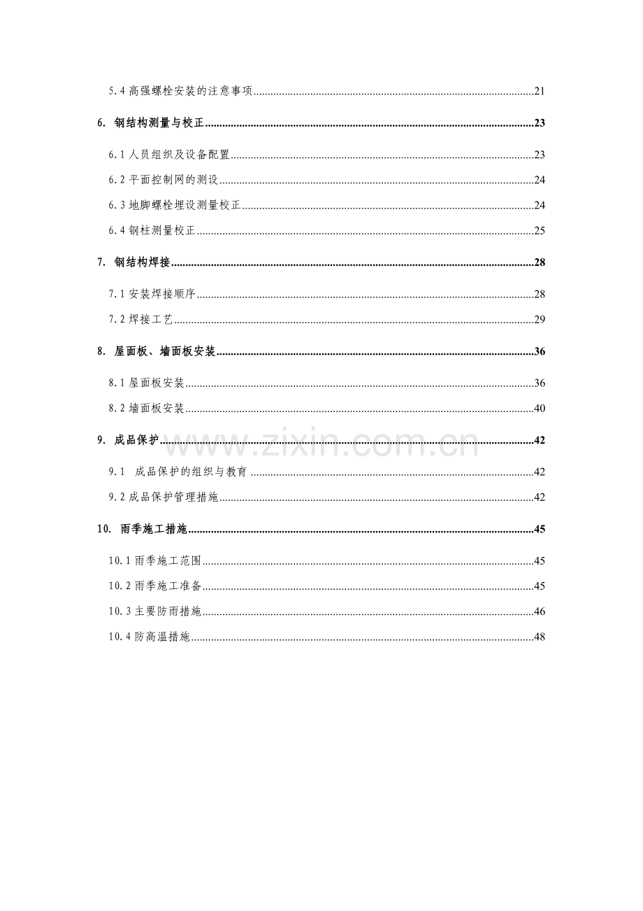 14钢结构施工计划.doc_第2页