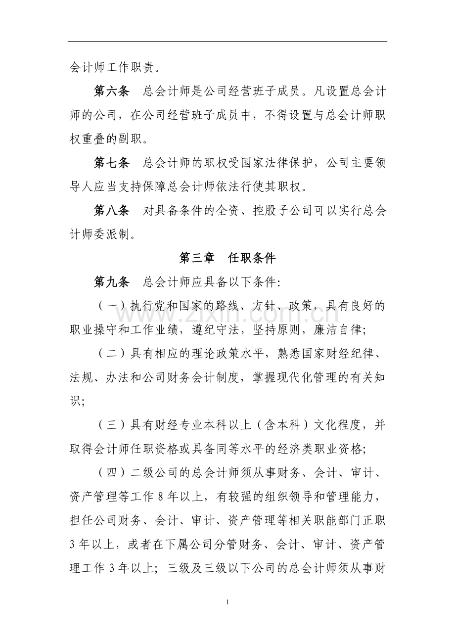 国企总会计师工作职责管理暂行办法模版.doc_第2页