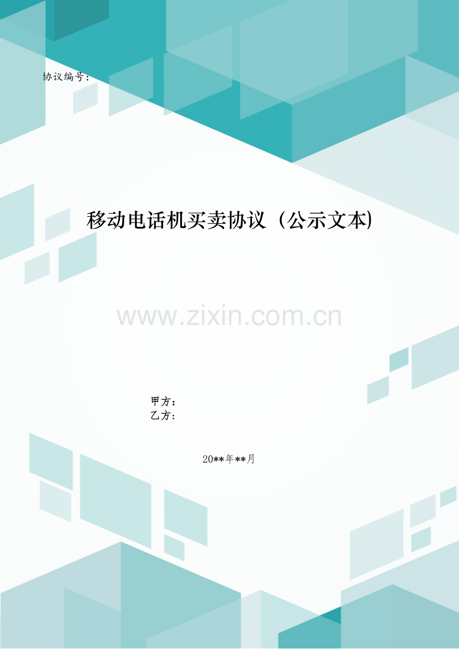 移动电话机买卖合同(公示文本)模版.doc_第1页
