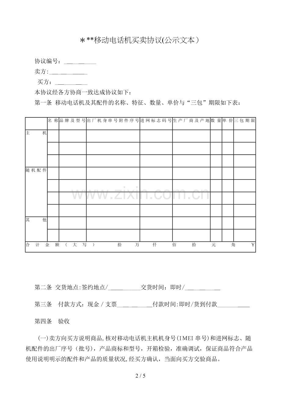 移动电话机买卖合同(公示文本)模版.doc_第2页