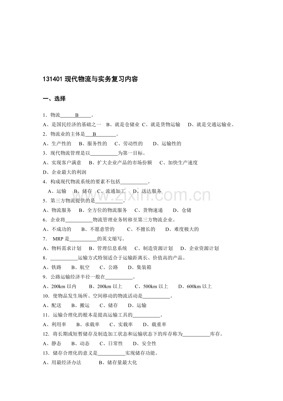 物流复习.doc_第1页
